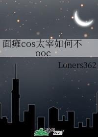 面瘫cos太宰如何不ooc