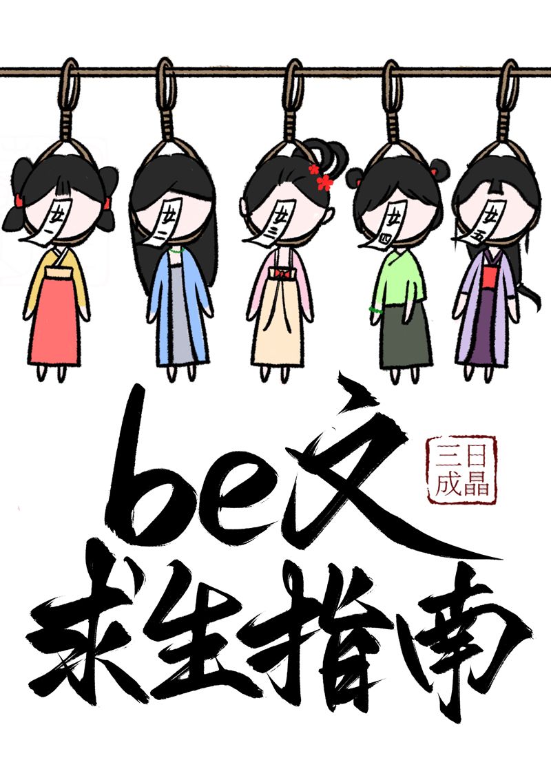 be文求生指南(快穿)