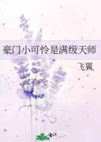 豪门小可怜是满级天师精校版