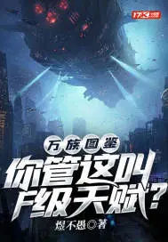 万族图鉴:你管这叫F级天赋? 第386章