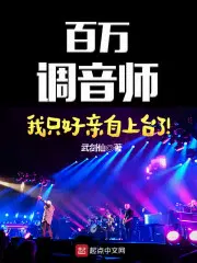 百万调音师：我只好亲自上台了！