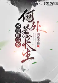 本是红尘无情客