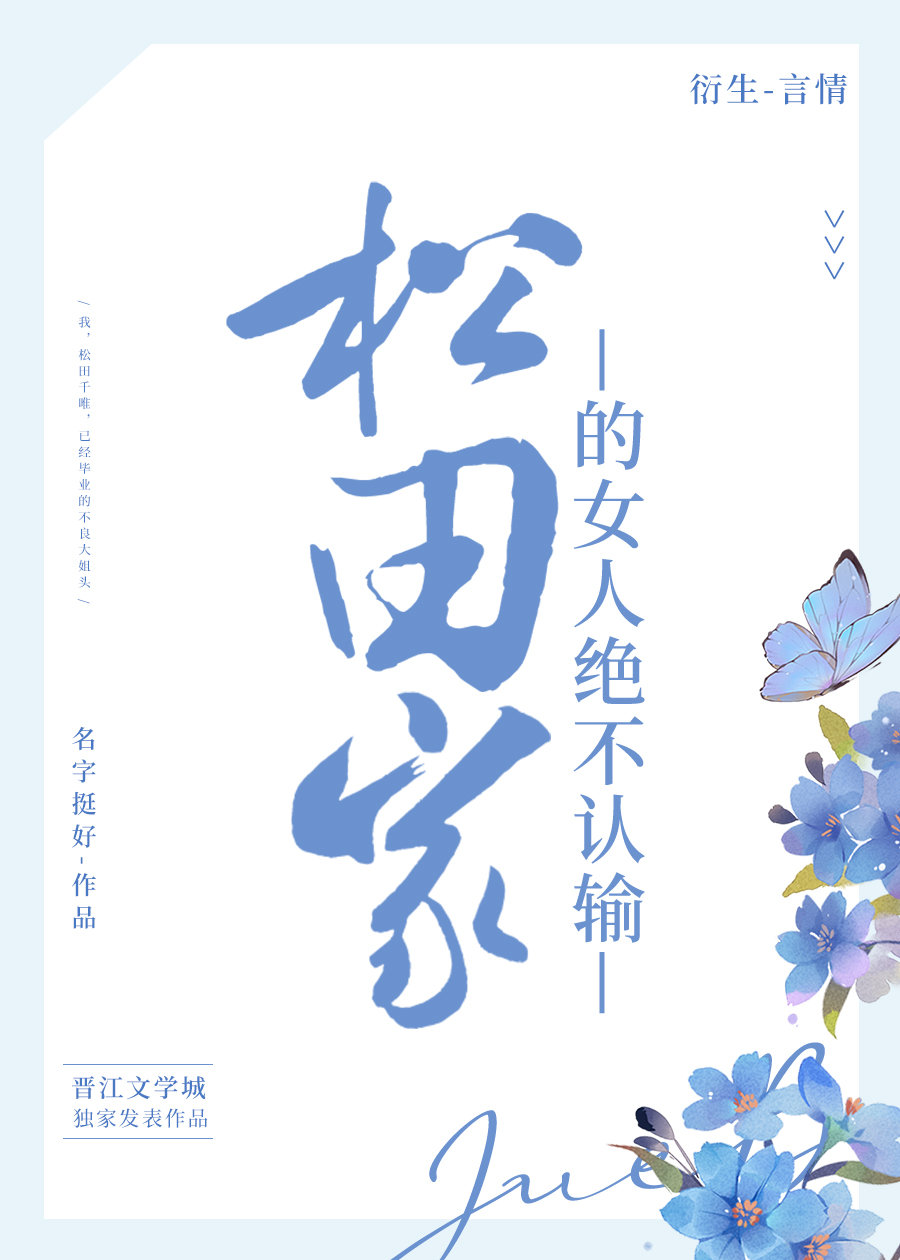 松田家的女人绝不认输[柯南阵平]