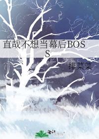 直哉不想当幕后BOSS