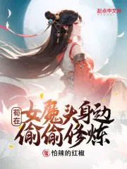 苟在女魔头身边偷偷修炼