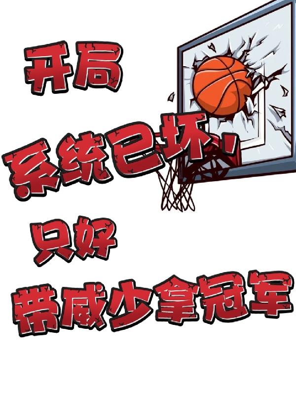 nba系统开局