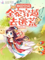 种田空间:全家穿越去逃荒 下载电子书包网