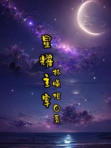 踏星意识主宰