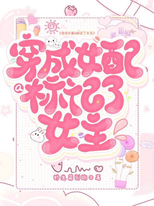 穿成女配a标记女主