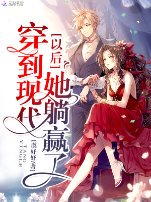 穿越后她秀翻了全世界