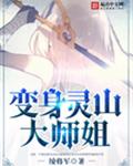 变身灵山大师姐