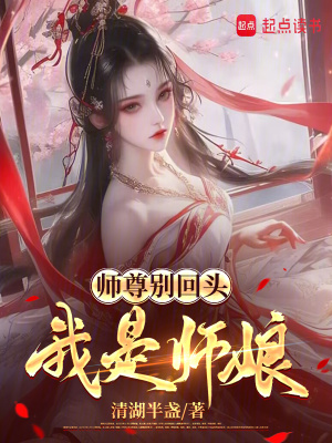 师尊别回头，我是师娘