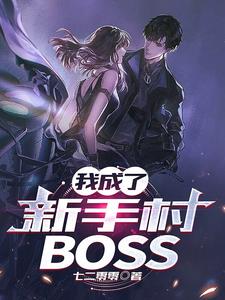 我成了新手村BOSS无弹窗