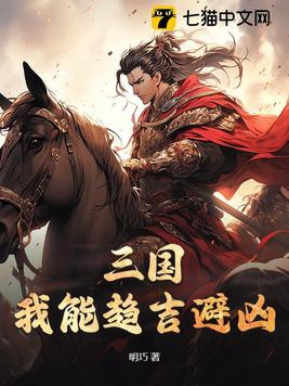 三国:我能下载万物 小说