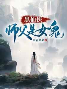 师父是女鬼的小说