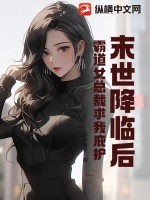 霸道女总裁求我庇护她