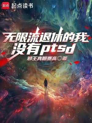 无限流退休的我没有PTSD