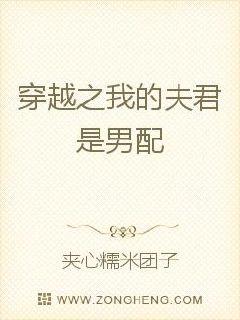男配，你家娘子出栏了