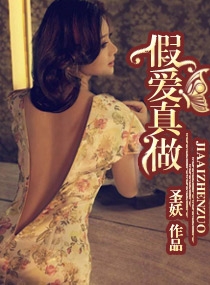 假爱真做 圣妖