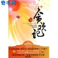 贪欢记