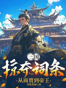 三国掠夺一切