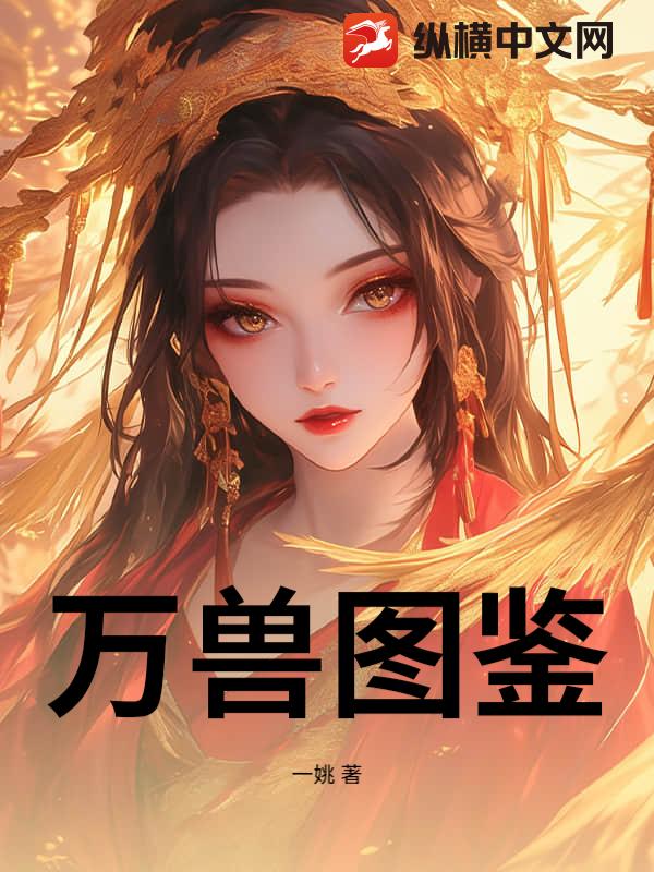 万兽图鉴