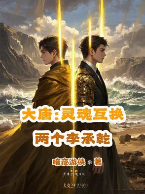 大唐：灵魂互换，两个李承乾