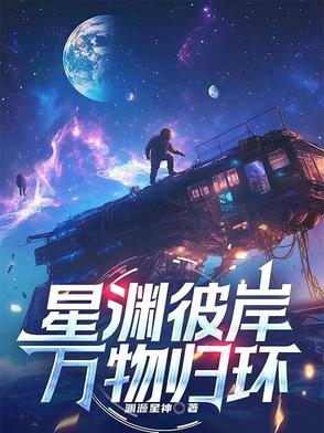 星渊彼岸，万物归环
