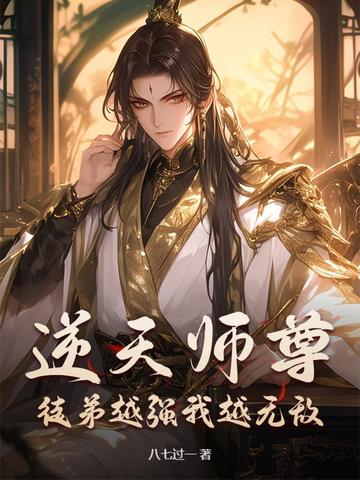 逆天师尊：徒弟越强我越无敌