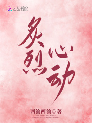 炙烈心动