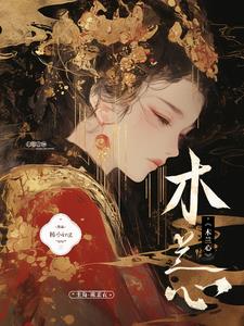 木兰心