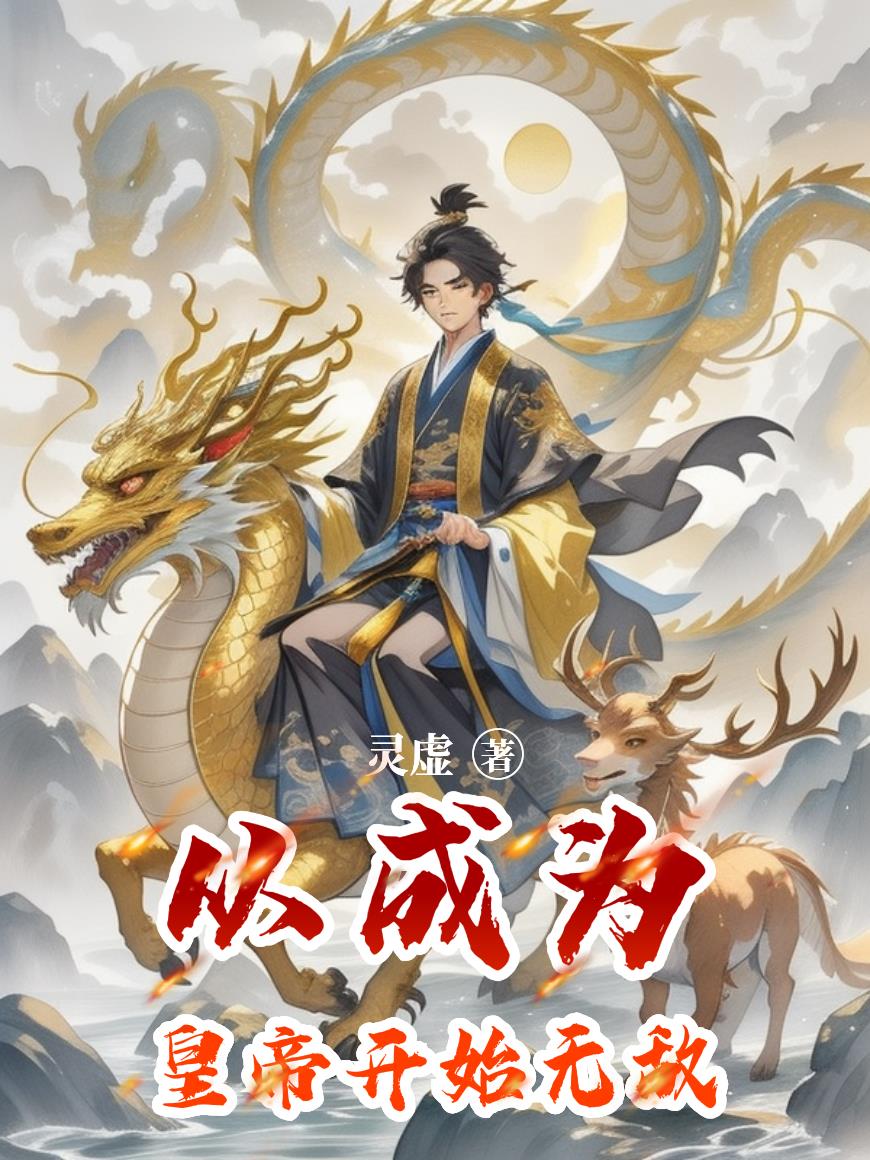 从成为皇帝开始无敌