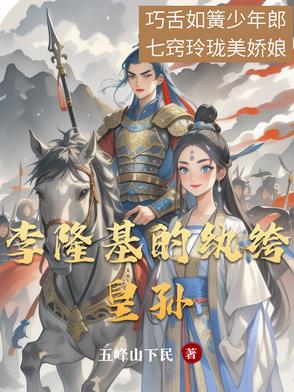 李隆基的纨绔皇孙