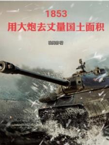 1853用炮火检验真理