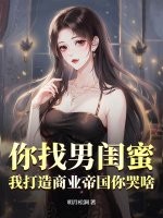 你找男闺蜜，我打造商业帝国你哭啥？