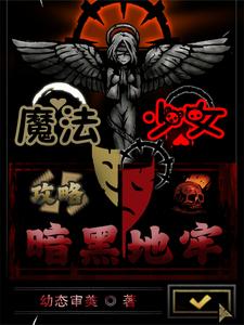 魔法少女：攻略暗黑地牢