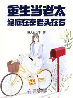 重生当老太，绝症在左，老头在右