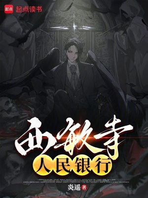 西敏寺银行
