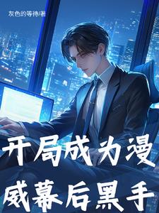 我在漫威制造大事件！