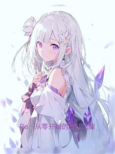 RE：从战斗开始的异世界生活