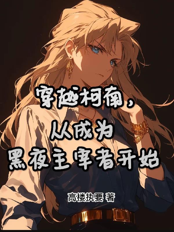 穿越柯南，从成为黑夜主宰者开始