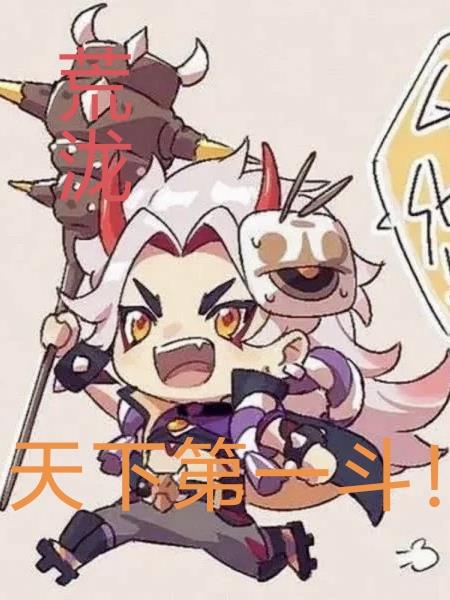 荒泷天下第一斗！