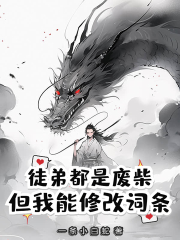 徒弟都是废柴，但我能修改词条