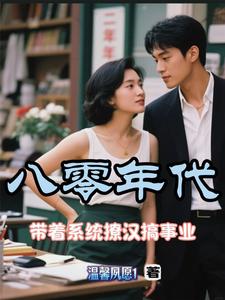 八零年代：带着系统撩汉搞事业