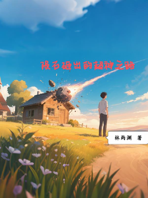 陨石砸出的超神之路