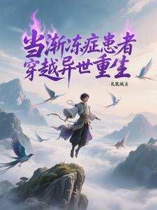 当渐冻症患者穿越异世重生