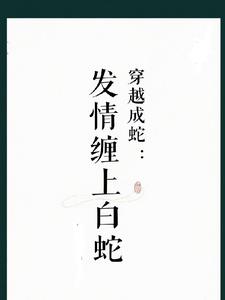 穿越成蛇：我的娘子白素贞