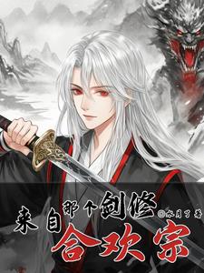 那个剑修，来自合欢宗