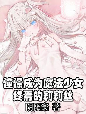 憧憬成为魔法少女：终焉的莉莉丝