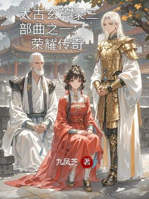 太古玄荒录三部曲之一荣耀传奇